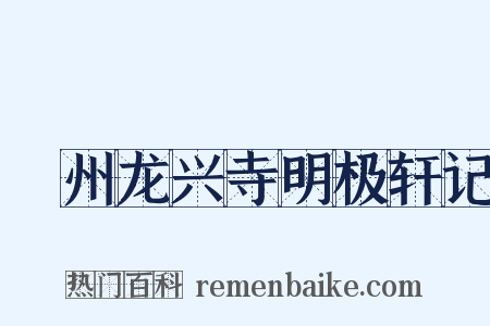 鄜州龙兴寺明极轩记是什么意思的图片